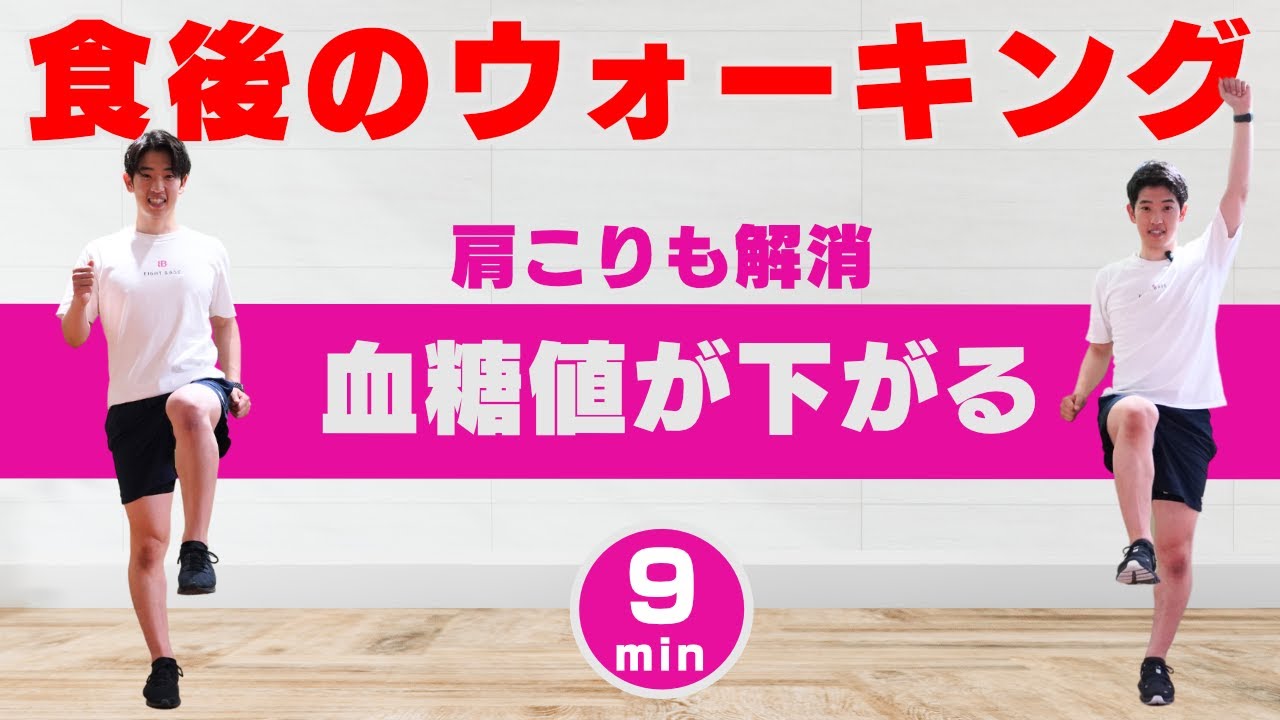 【血糖値が下がる】食後のウォーキングで肩甲骨を動かして肩こりも解消！【肩、背中スッキリ9分間】