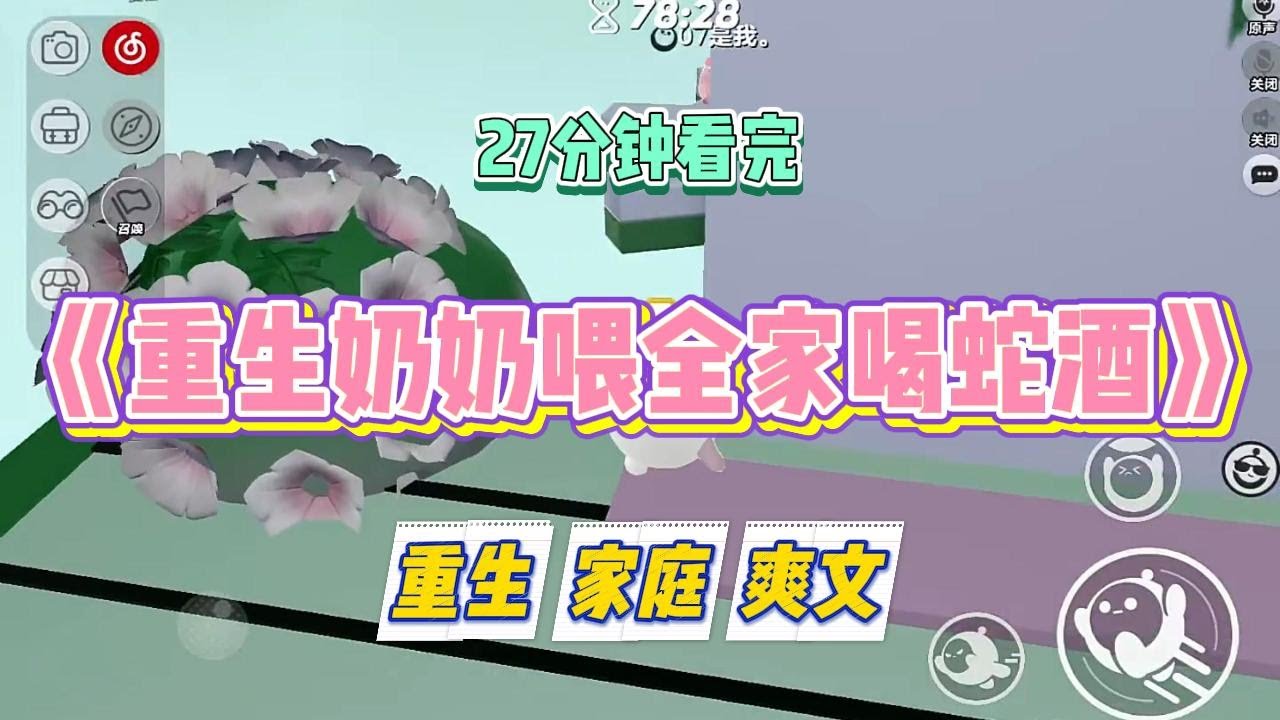 《重生奶奶喂全家喝蛇酒》奶奶听人说喝蛇酒可以生男孩，越毒的蛇功效越好。于是她天天抓蛇回来泡给爸爸喝。#小说 #小说推荐 #故事 #爽文 #大女主 #重生 #复仇