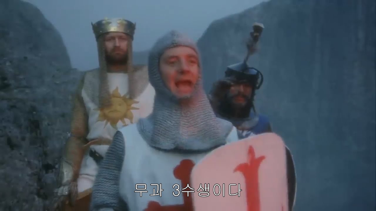 병조 파이튼의 성배: 무과의 다리