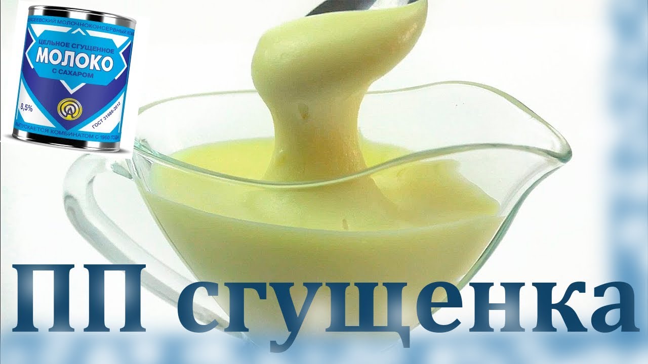 ДИЕТИЧЕСКАЯ СГУЩЕНКА / ПП сгущенное молоко // ПП и ЗОЖ