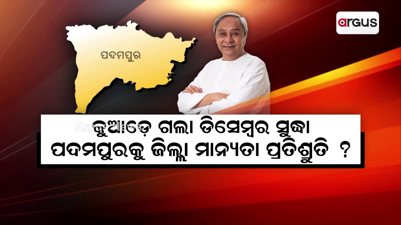 Where Is Odisha Govt's Promise On Giving District Demand To Padampur?