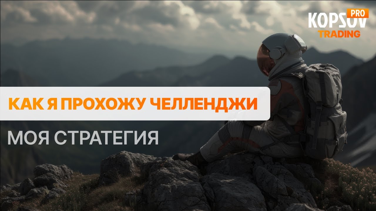 Как проходить челлендж в проп-компаниях | Секрет психологии в трейдинге