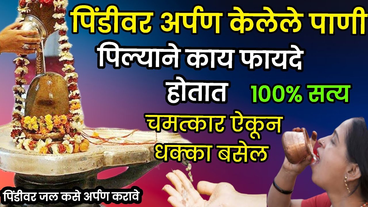 पिंडीवर अर्पण केलेलं पाणी पिल्याने काय फायदे होतात100%सत्य चमत्कार ऐकून धक्का बसेल #shivrudrabhishek
