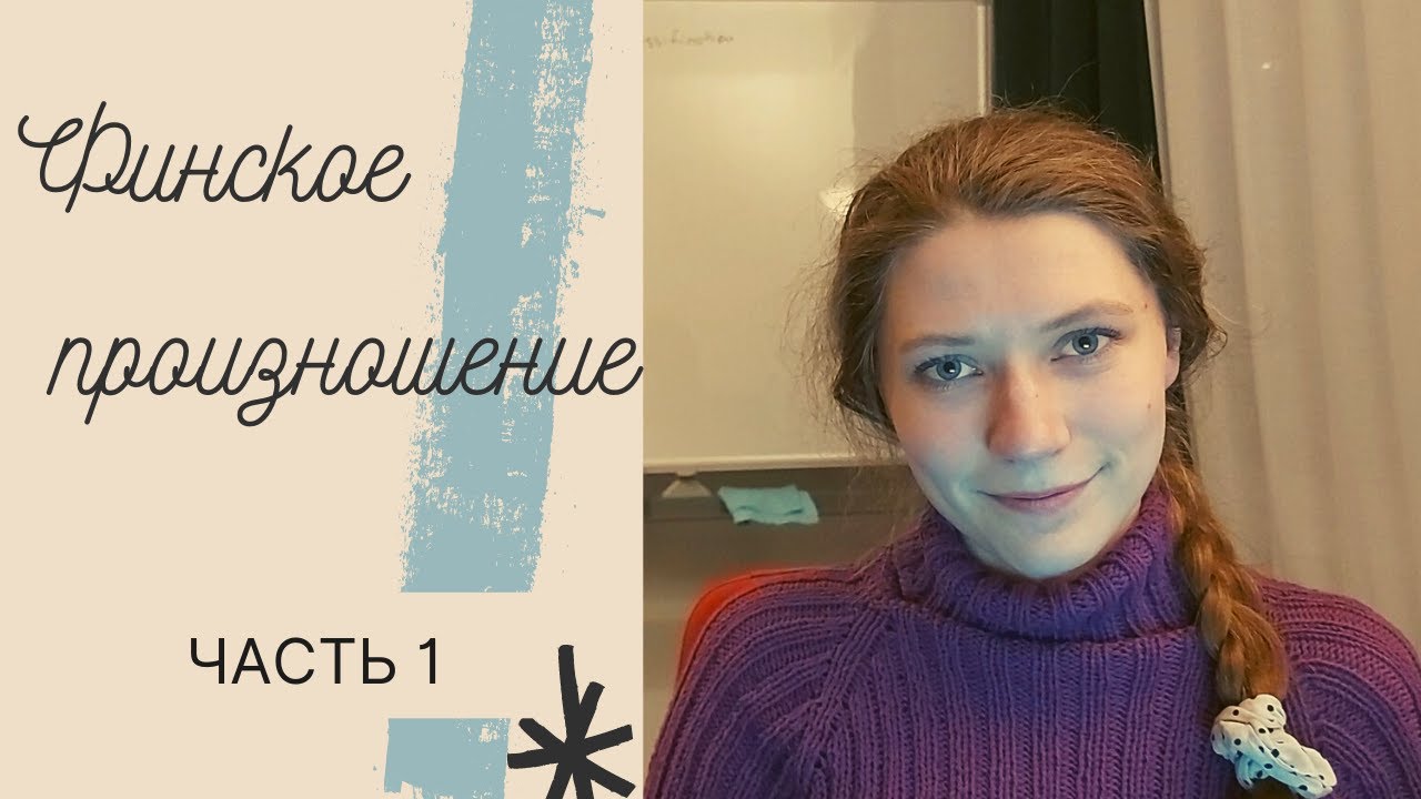 Финский язык. Произношение. Мини-урок. Ударение, ритм, интонация