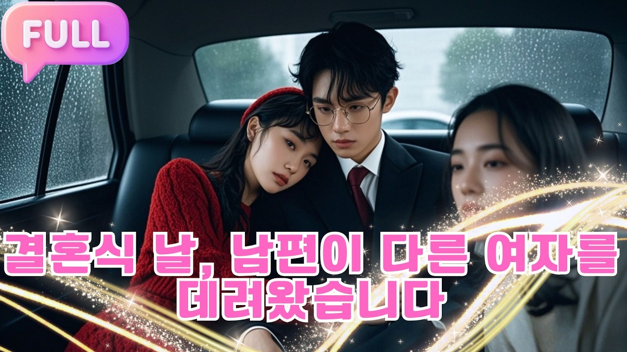 [Korean subtitles] 결혼식 날, 남편이 다른 여자를 데려왔습니다!#Minidrama  #drama #촌극