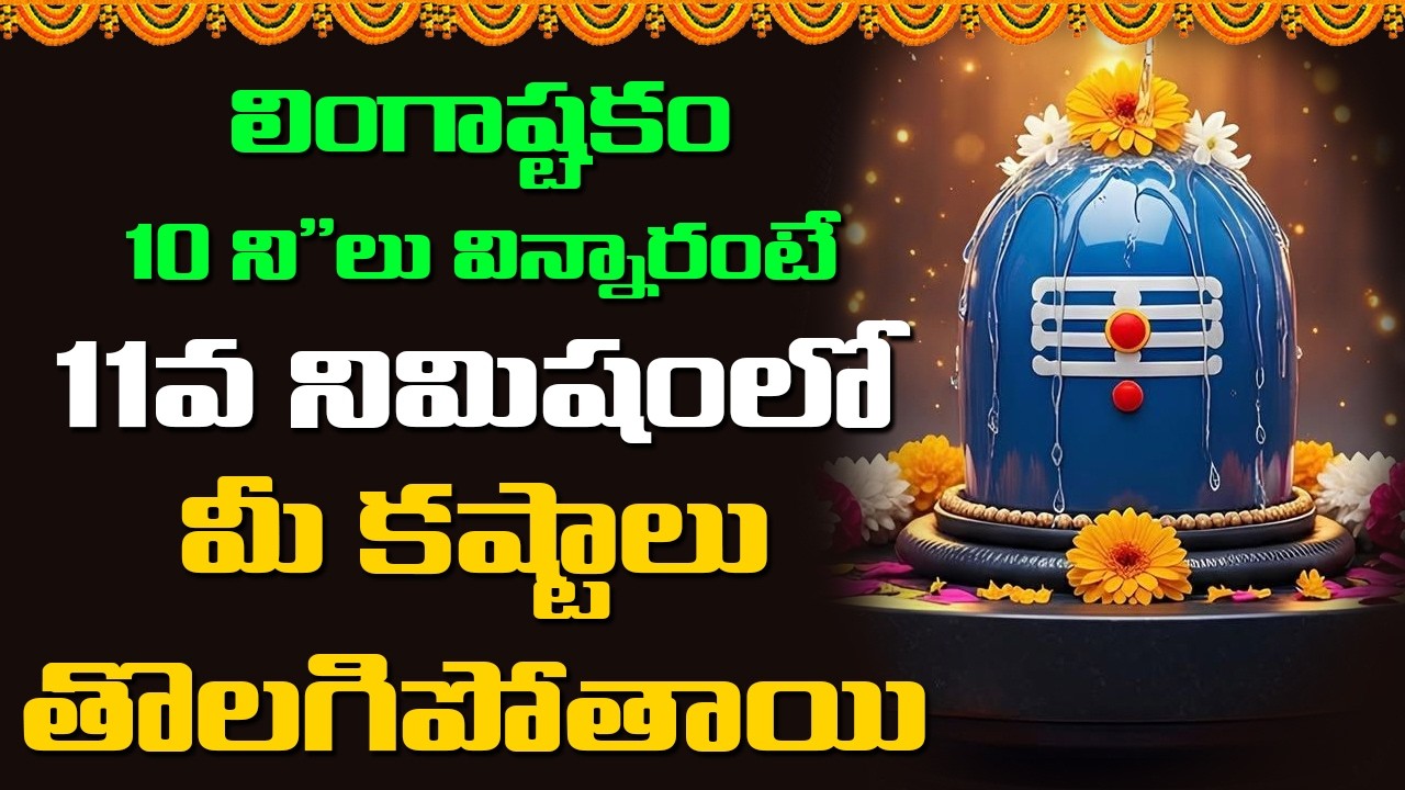 లింగాష్టకం 10 ని
