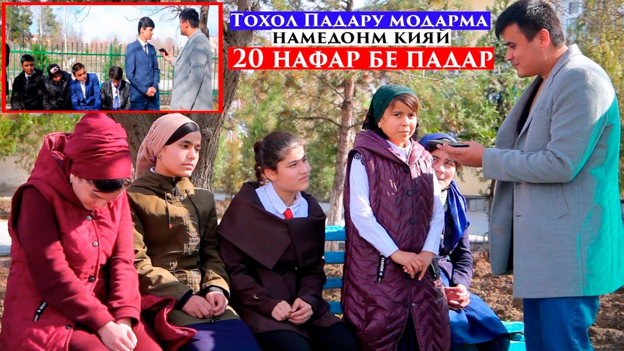 Тохол Падару Модарма намедонм кияй.Гиряи 20 нафар бе падар