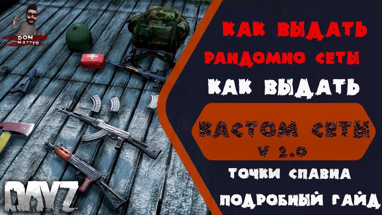 Как выдавать рандомный лут, сеты.  Прописывать спавн точки.  Подробный гайд. DayZ.