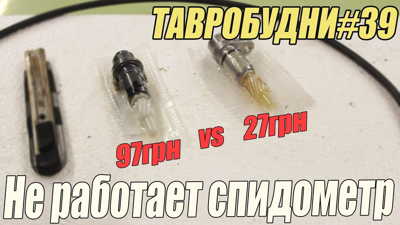 ТАВРОБУДНИ#39 - Не работает спидометр, замена привода спидометра