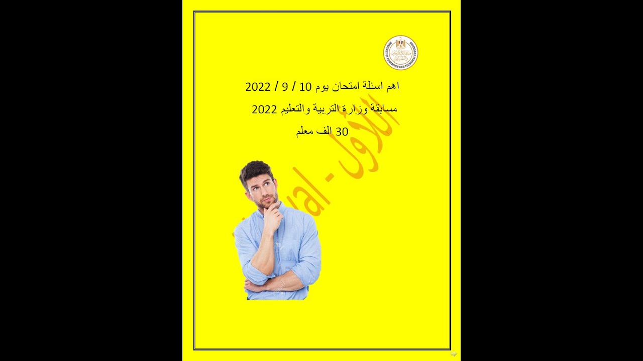 اهم اسئلة امتحان يوم 10/9/2022... مسابقة وزارة التربية والتعليم 30 الف معلم