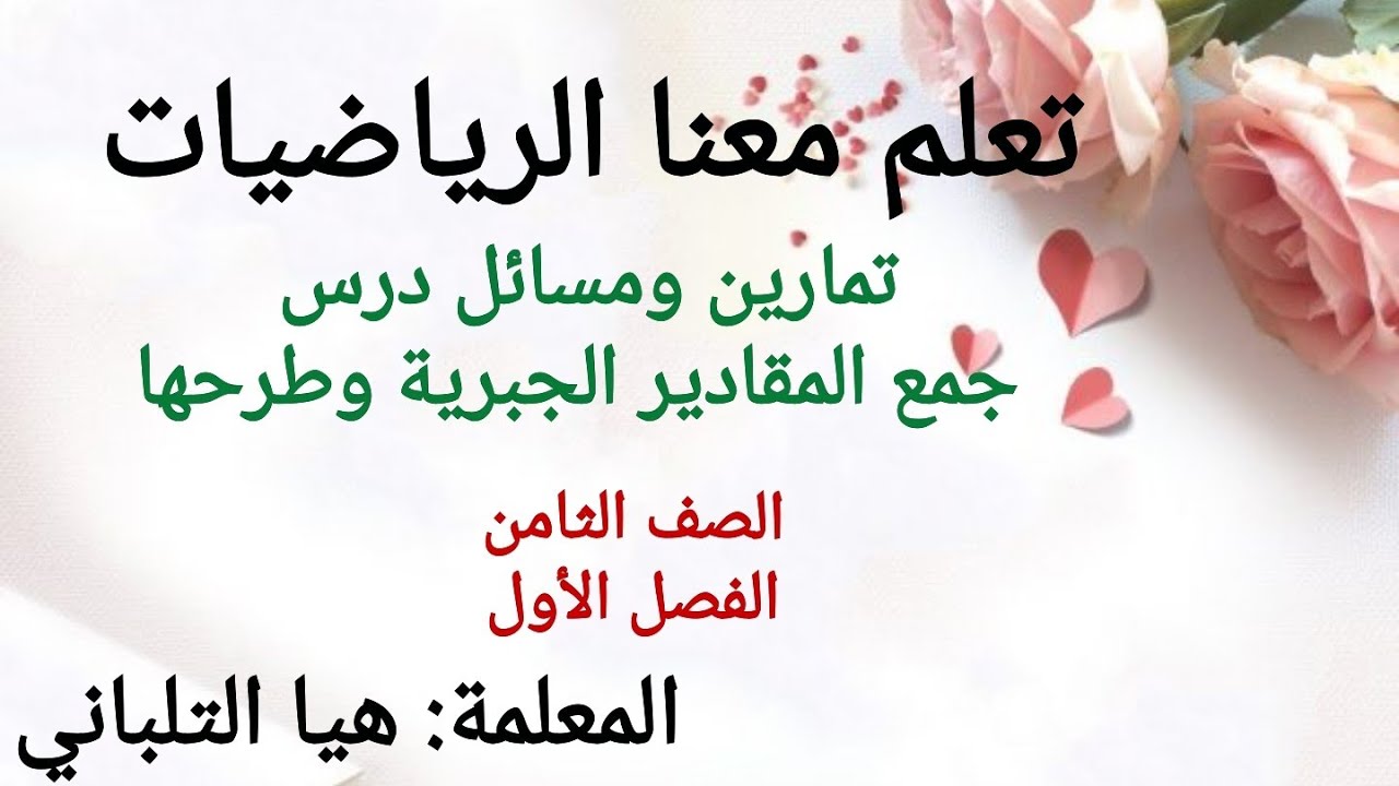 تمارين ومسائل درس جمع المقادير الجبرية وطرحها للصف الثامن الفصل الأول