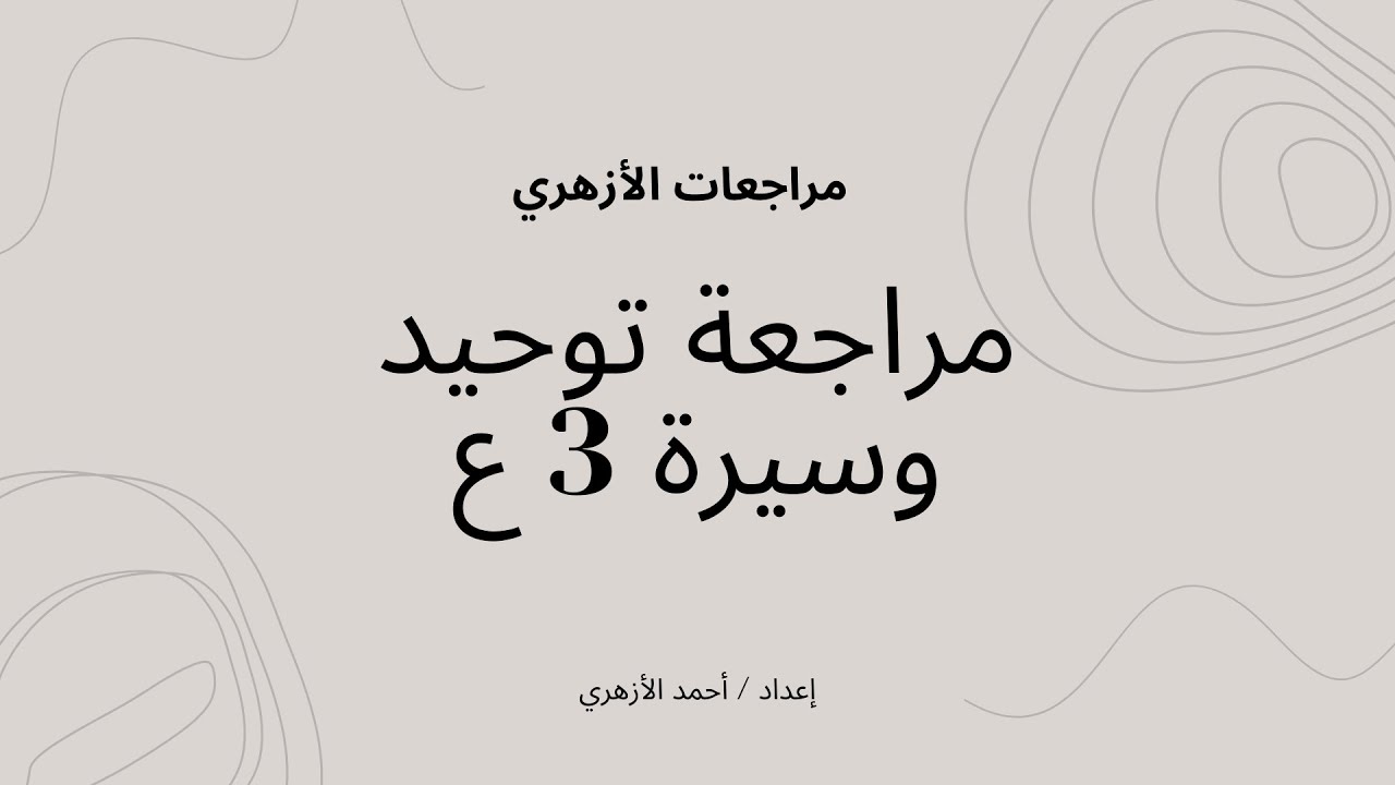 مراجعة توحيد وسيرة للصف الثالث الإعدادي ترم أول - أحمد الأزهري