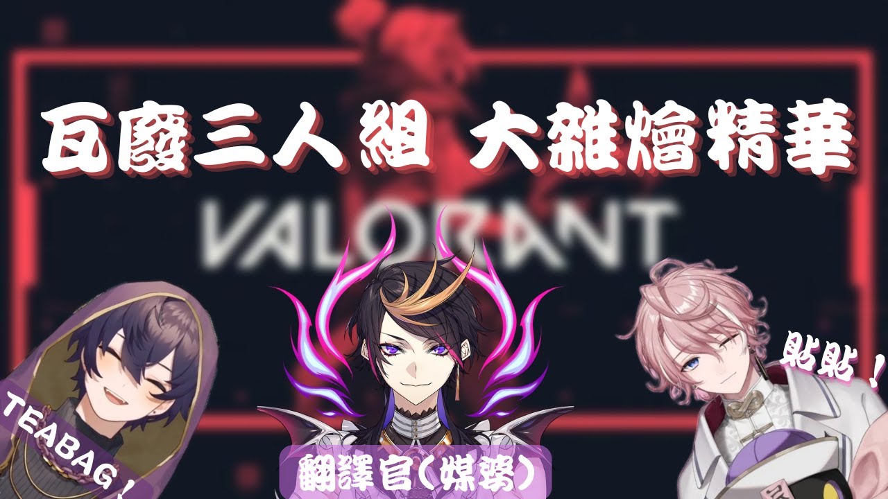 SHU YAMINO？I hardly even...VALORANT精華feat. Shoto Minase【NIJISANJI EN/ Shu Yamino/ Shu中字/ Luxiem】