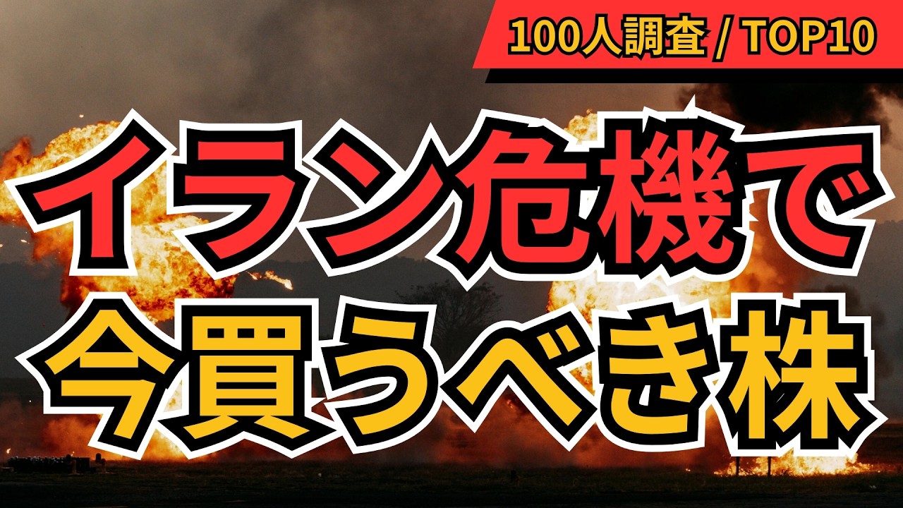 イラン危機 今買うべき株TOP10【個人投資家100人調査】