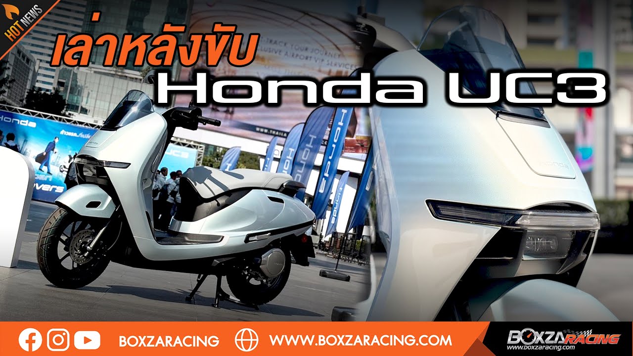 Honda UC3 ขับจริงแล้วคุยตรงๆ รถมอเตอร์ไฟฟ้ารุ่นใหม่ ราคาแบบนี้ เหมาะกับใคร?