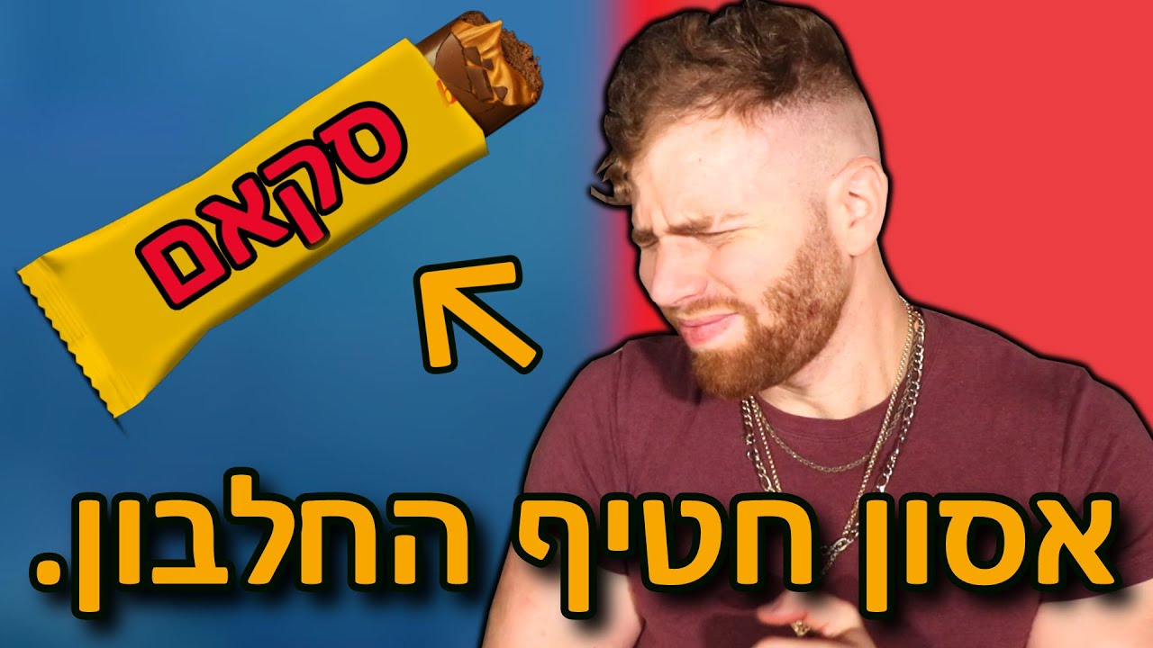 שילמו לנו כדי שנפרסם חטיף חלבון שקרי! עכשיו נגיב.