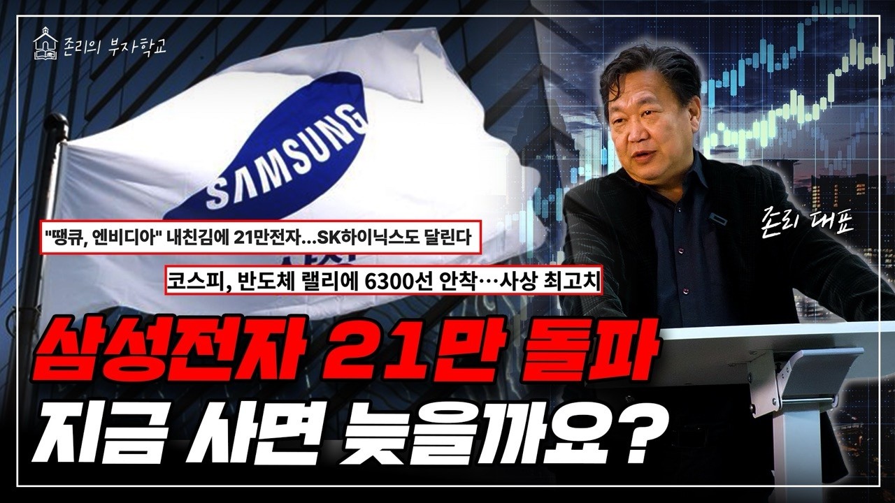 삼성전자 21만 돌파, 기회일까 과열일까? | 존리의 머니스쿨