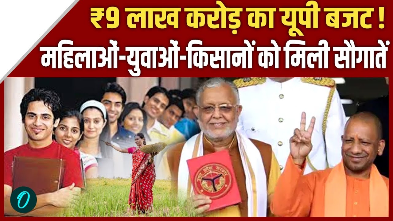 UP Budget 2026: आज खुलेगा योगी सरकार का पिटारा,  महिलाओं-युवाओं-किसानों के लिए क्या होगा खास