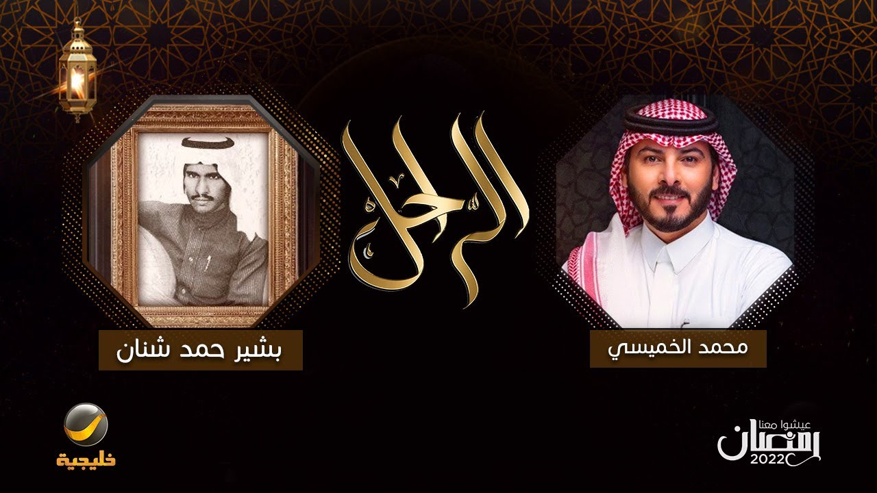 سيرة وحياة الفنان الراحل بشير حمد شنان في برنامج الراحل مع محمد الخميسي