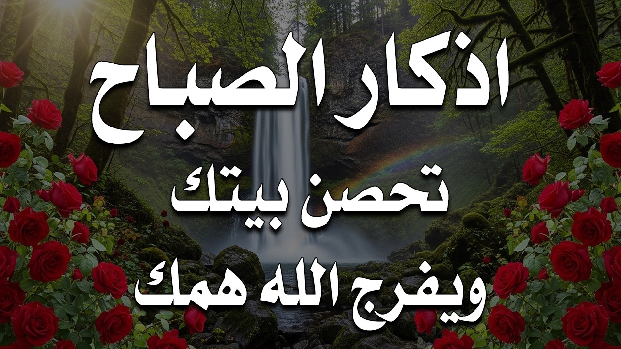 اذكار الصباح بصوت يريح قلبك راحه نفسيه💚حصن نفسك وبيتك من الشيطان علاء عقل Morning adhkar