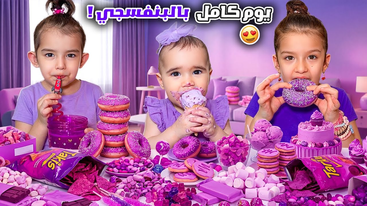 عشنا ٢٤ ساعة باللون البنفسجي 💜 