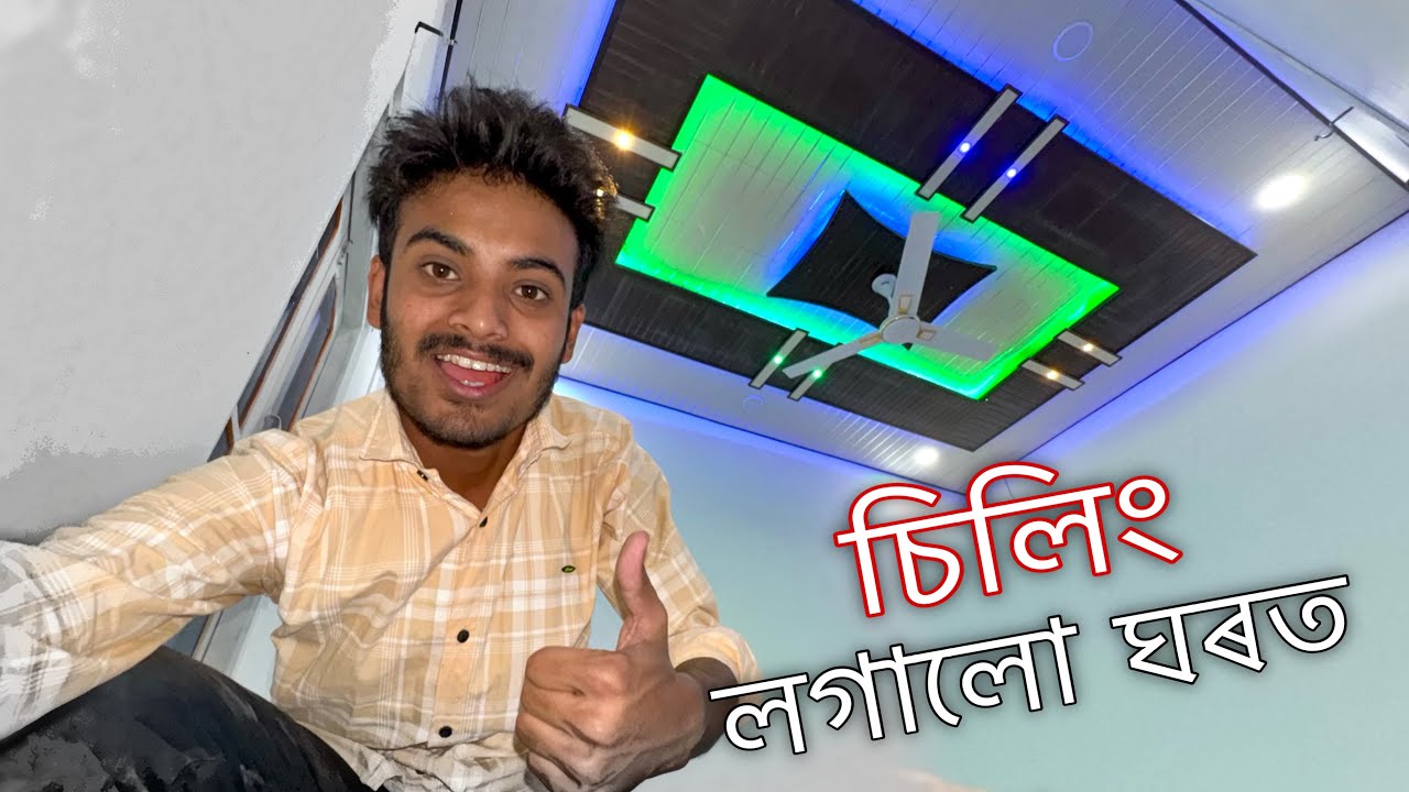 চিলিং লগাই দিলো মোৰ ঘৰত 😍 ॥ Finally PVC Ceiling Installed at My Room ॥ Assamese Vlog ॥ Zubeen Vlogs
