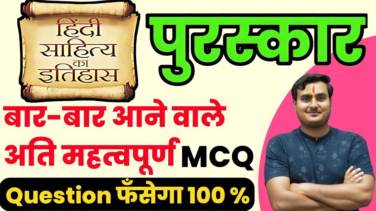 हिंदी साहित्य के पुरस्कार | Hindi Sahitya Awards | Hindi Sahitya MCQ | Hindi Sahitya Ka Itihas