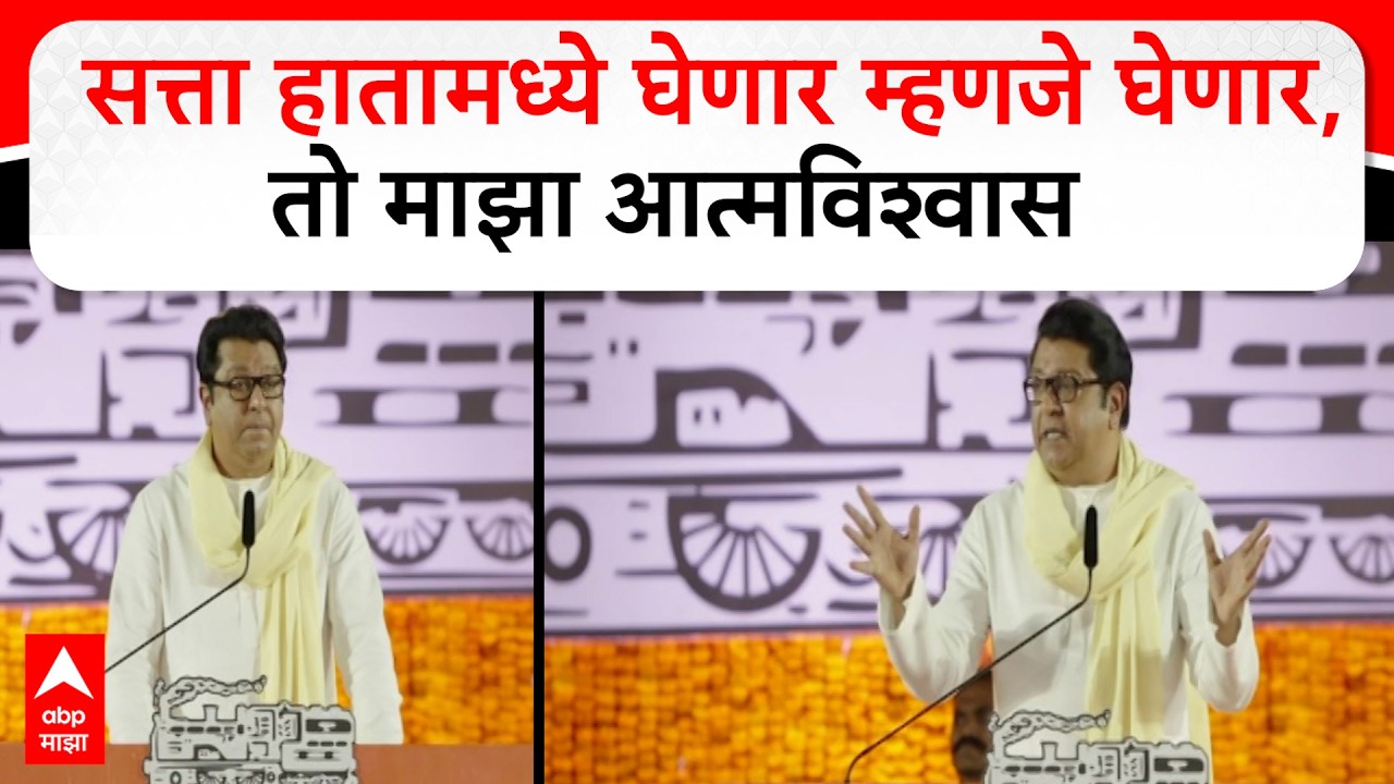 Raj Thackeray MNS Melava | सत्ता हातामध्ये घेणार म्हणजे घेणार, तो माझा आत्मविश्वास - राज ठाकरे