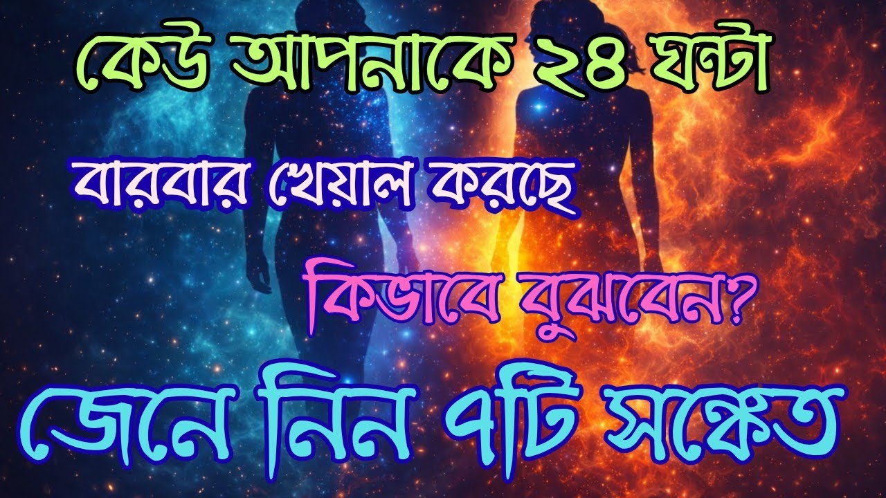 আপনার কথা কেউ কি ভাবছে? কীভাবে বুঝবেন?এই সাতটি নিশ্চিত সঙ্কেত প্রমাণ করে কেউ আপনার কথা ভাবছে।
