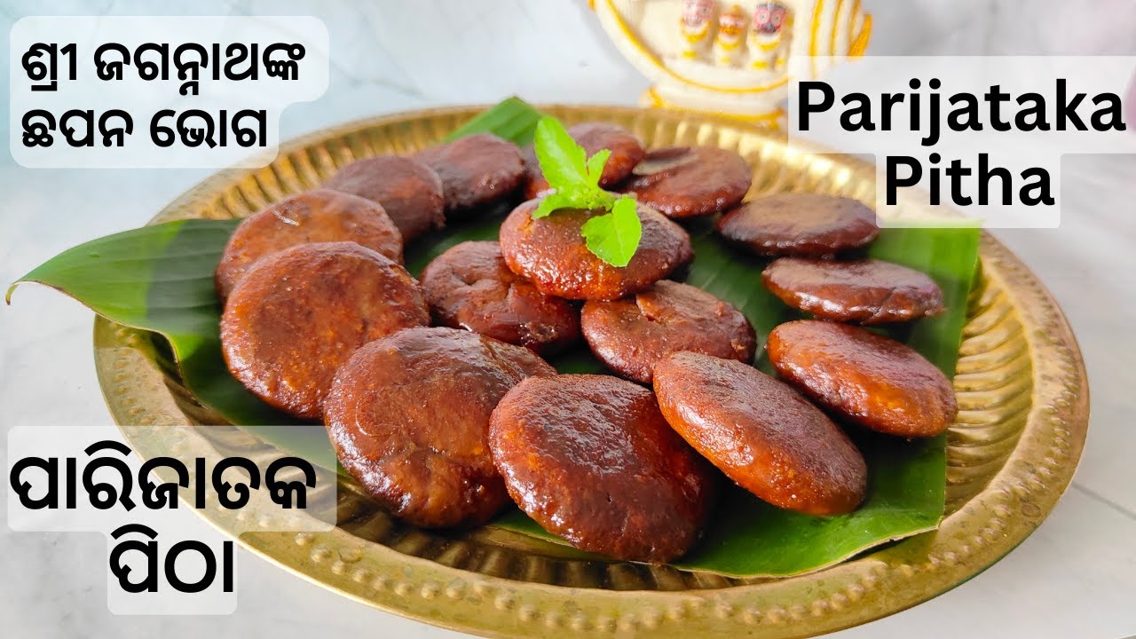 ଶ୍ରୀ ଜଗନ୍ନାଥଙ୍କ ଛପନ ଭୋଗ ପାରିଜାତକ ପିଠା ‼️ Parijataka Pitha ‼️56 bhog