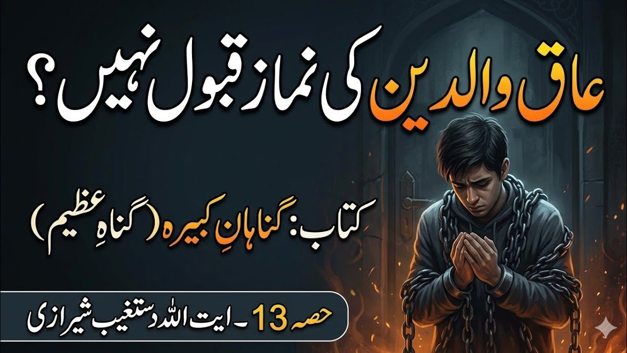 عاق والدین کی نماز قبول نہں پارٹ تیرھواں 