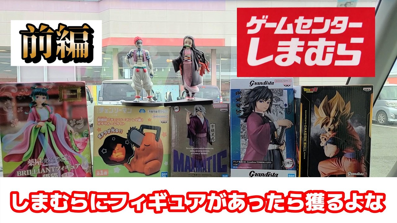 【しまむら系クレーンゲーマー】フィギュア増えてたらやるよね～前編～