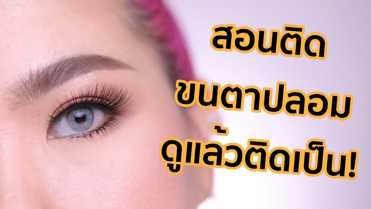 สอนติดขนตาปลอม ดูแล้วติดเป็นเลย!! | Baroctar