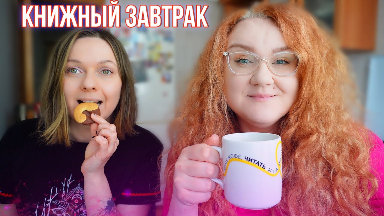 КНИЖНЫЙ ЗАВТРАК 💚 немного болтовни