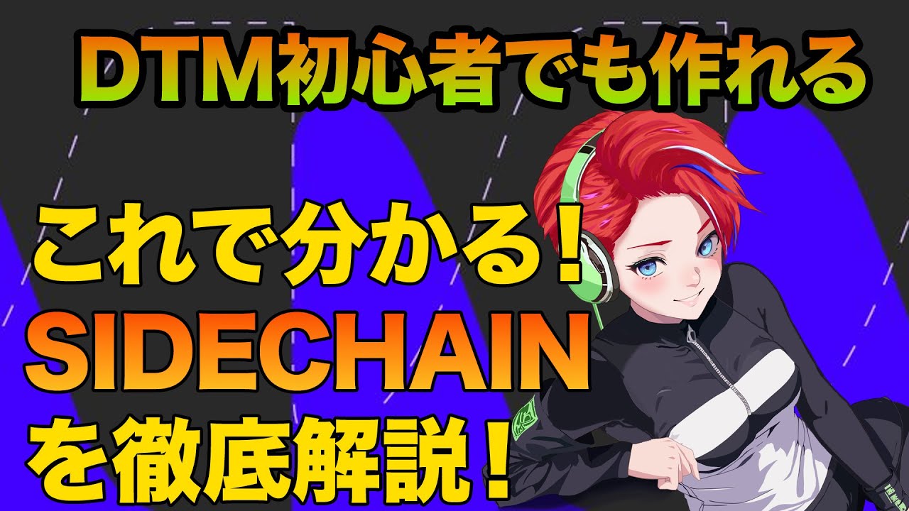 Sidechainを徹底解説！これで理解できる！