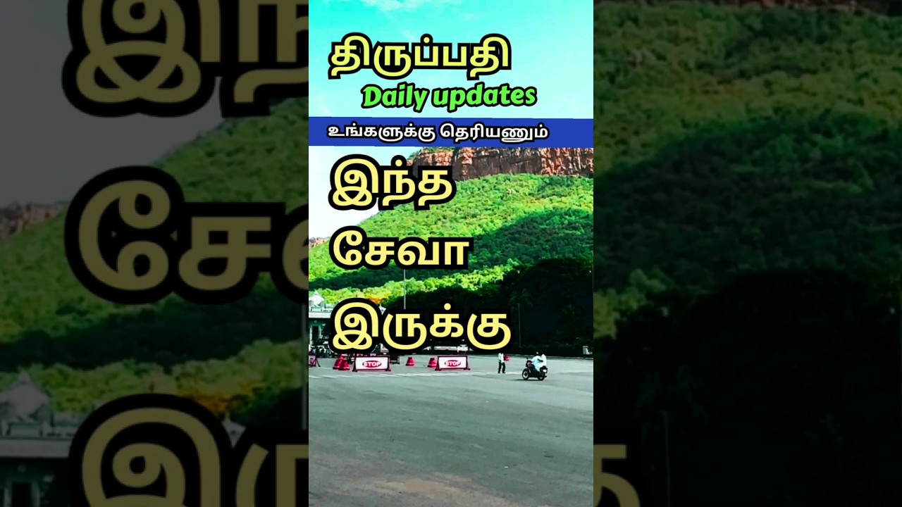 திருப்பதி daily updates