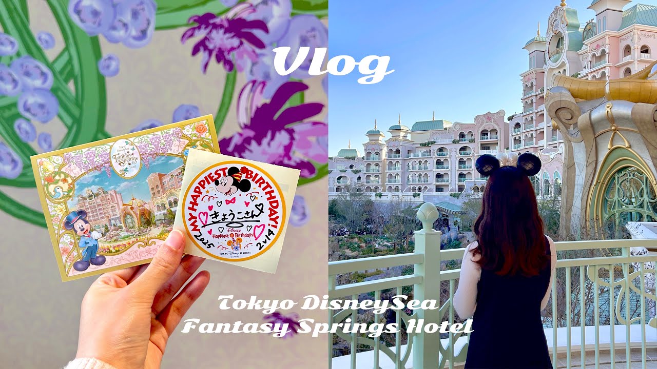 【Disney Vlog】夢のファンタジースプリングスホテルに宿泊🌼レストランで誕生日祝い🎂ファンタスティックセレブレーション/ファンタジーシャトー/宿泊者限定/誕生日ディズニー/ラウンジ/ホカンス