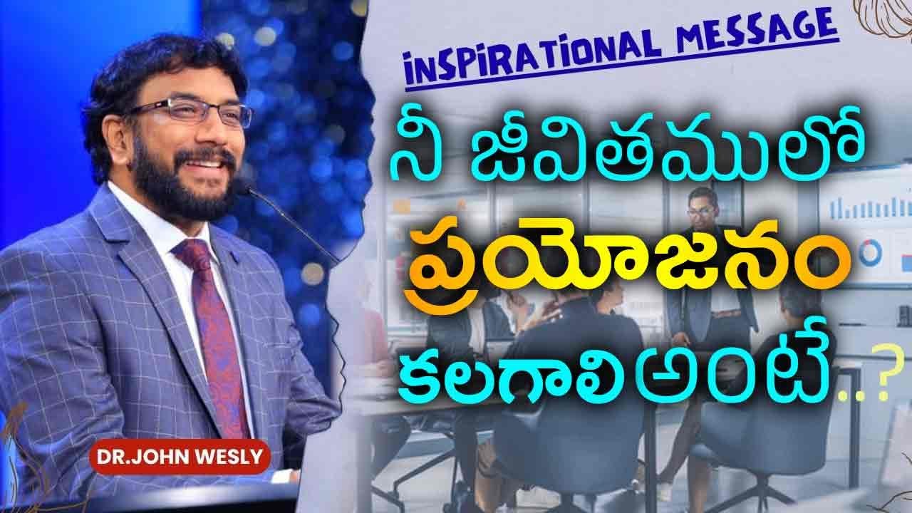నీ జీవితములో ప్రయోజనం కలగాలి అంటే..? ||Dr.John Wesly Inspirational Message||