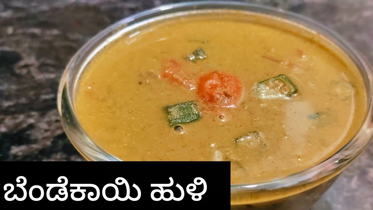 ಬೆಂಡೆಕಾಯಿ ಹುಳಿ/ಸಾಂಬಾರ್|bendekai huli recipe in Kannada#ರಾಯರ kitchen.