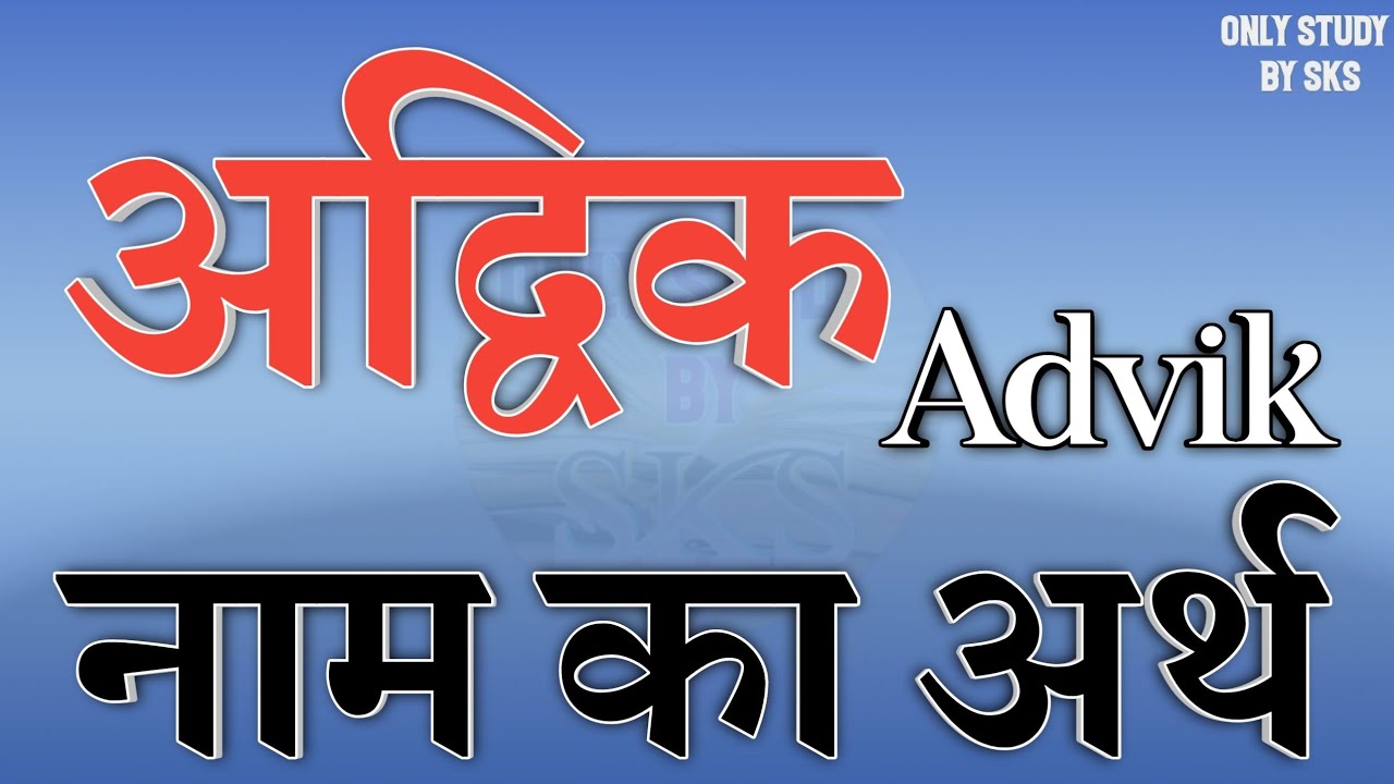अद्विक नाम का अर्थ क्या है | Advik ka arth | Advik naam ka matlab | Advik name meaning