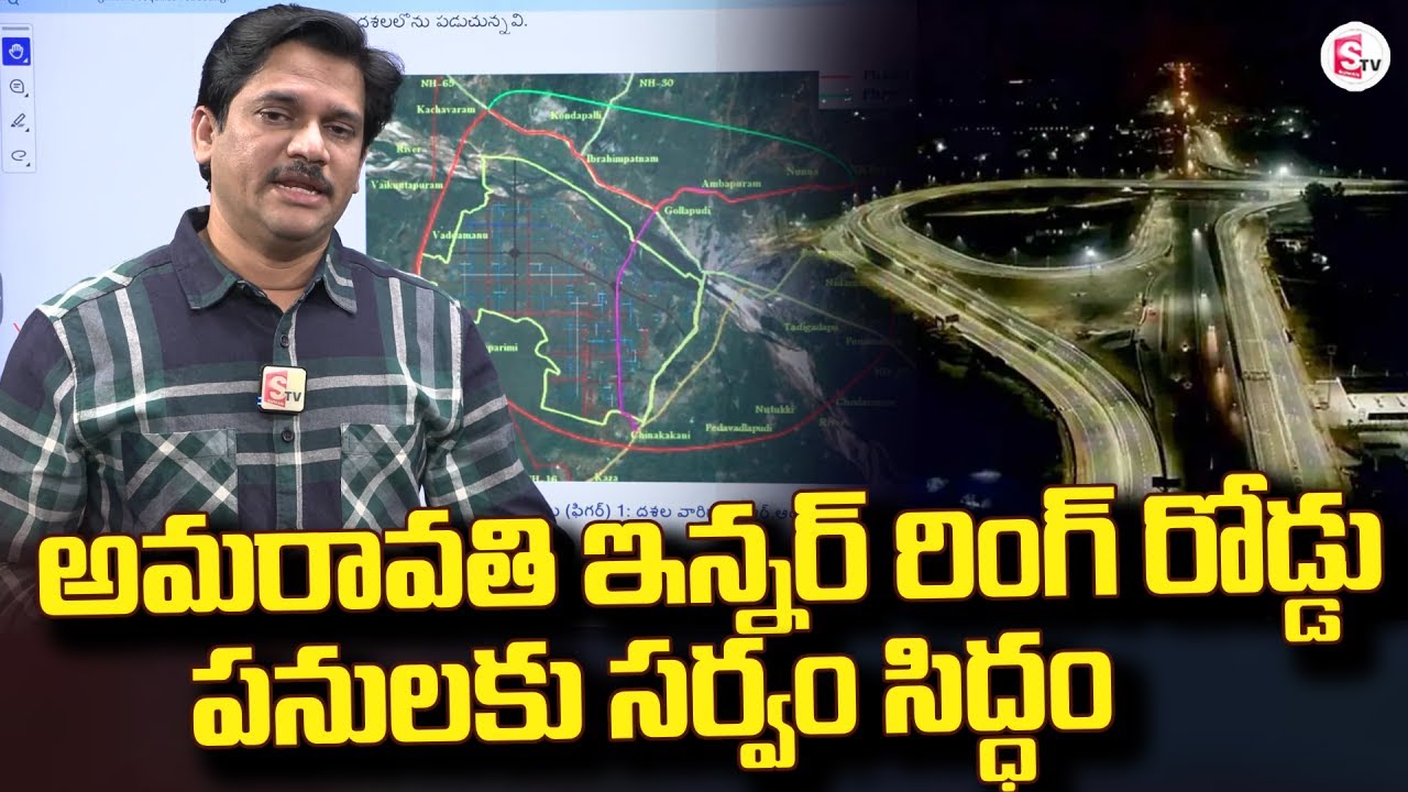 అమరావతి ఇన్నర్ రింగ్ రోడ్డు పనులకు సర్వం సిద్ధం | Amaravati Inner Ring Road | SumanT V Kesav