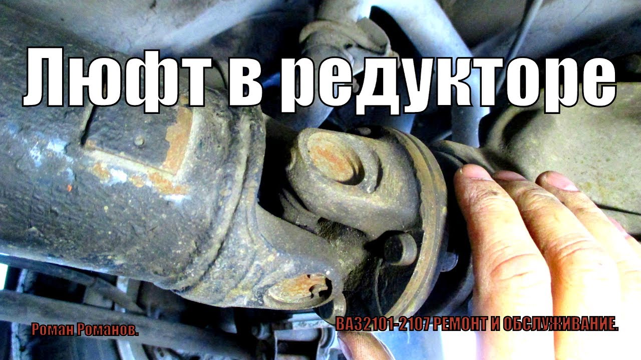 ЛЮФТ В РЕДУКТОРЕ ЗАДНЕГО МОСТА.