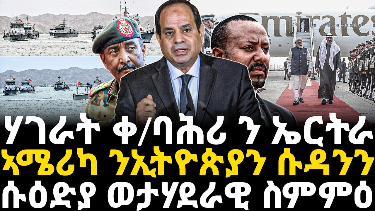 Breaking News - ሃገራት ቀ/ባሕሪ ንኤርትራ - ኣሜሪካ ንኢትዮጵያን ሱዳንን   - ሱዕድያ ወታሃደራዊ ስምምዕ - 20 Jan