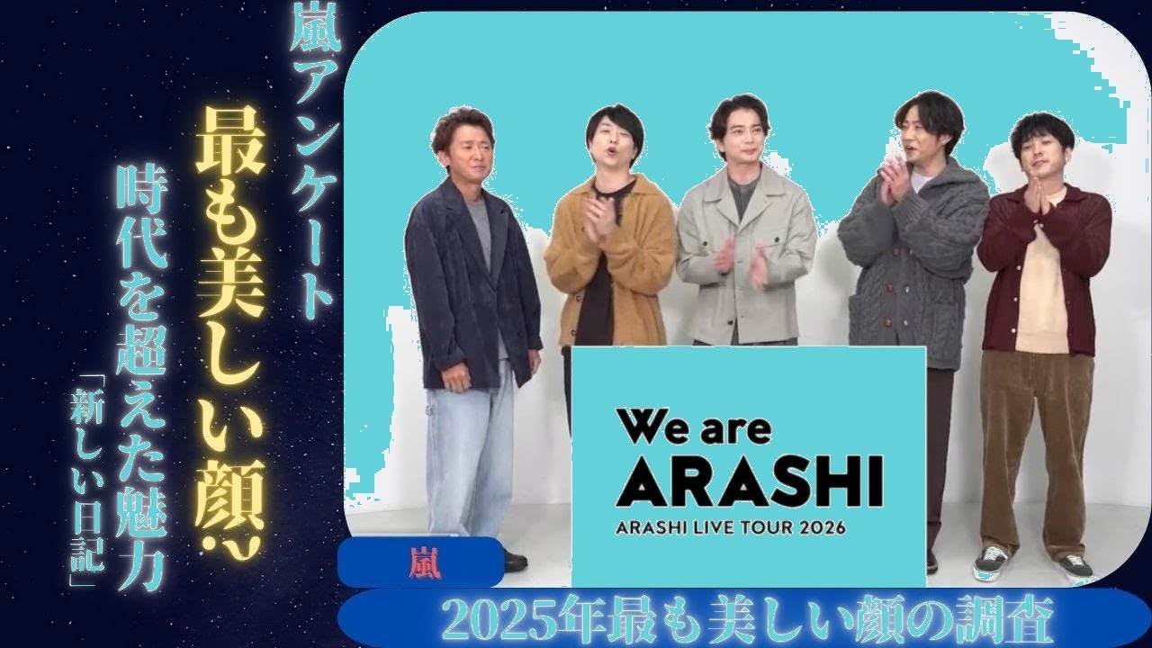 嵐メンバーの顔が2025年「最も美しい顔」に！衝撃の調査結果を大公開【最新情報】
