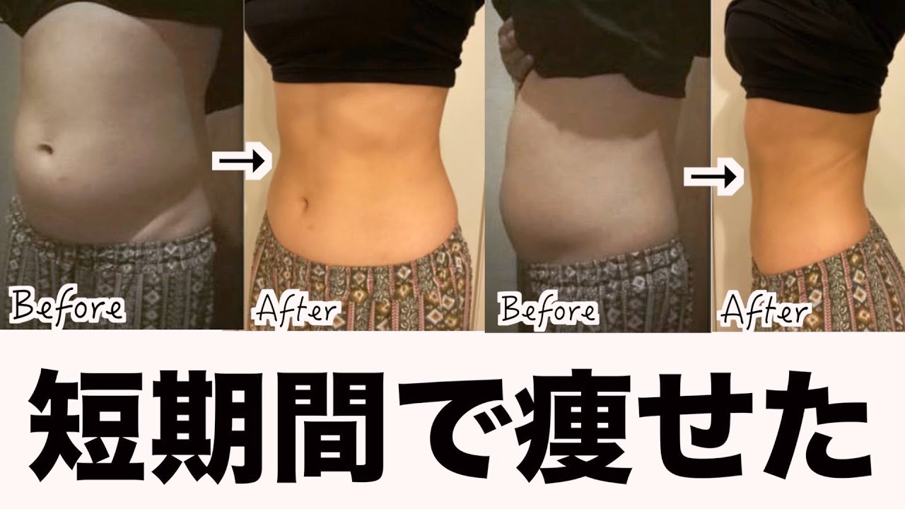 短期１ヶ月で痩せる方法【ダイエット】 // 1month diet