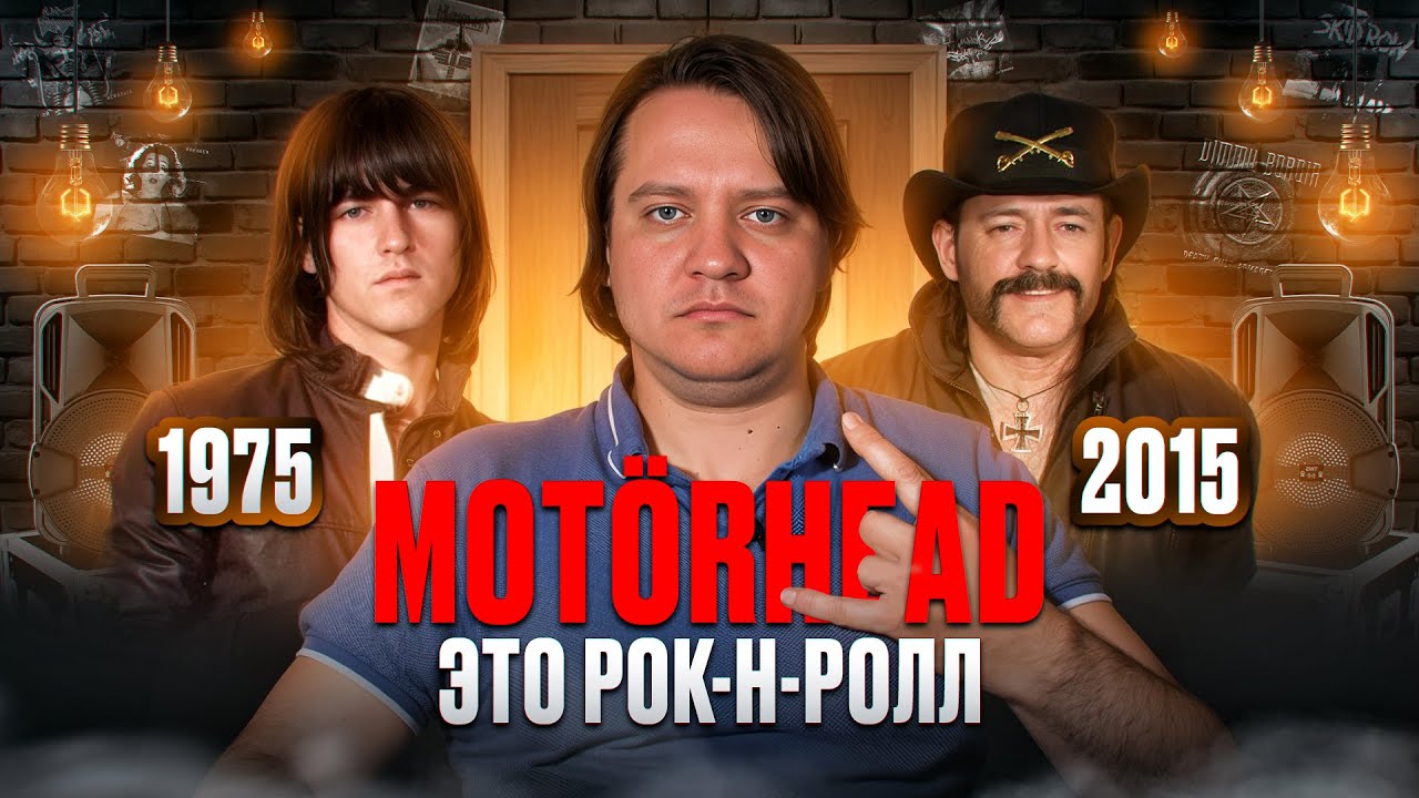 Краткая история Motorhead и Лемми | взгляд Феникса