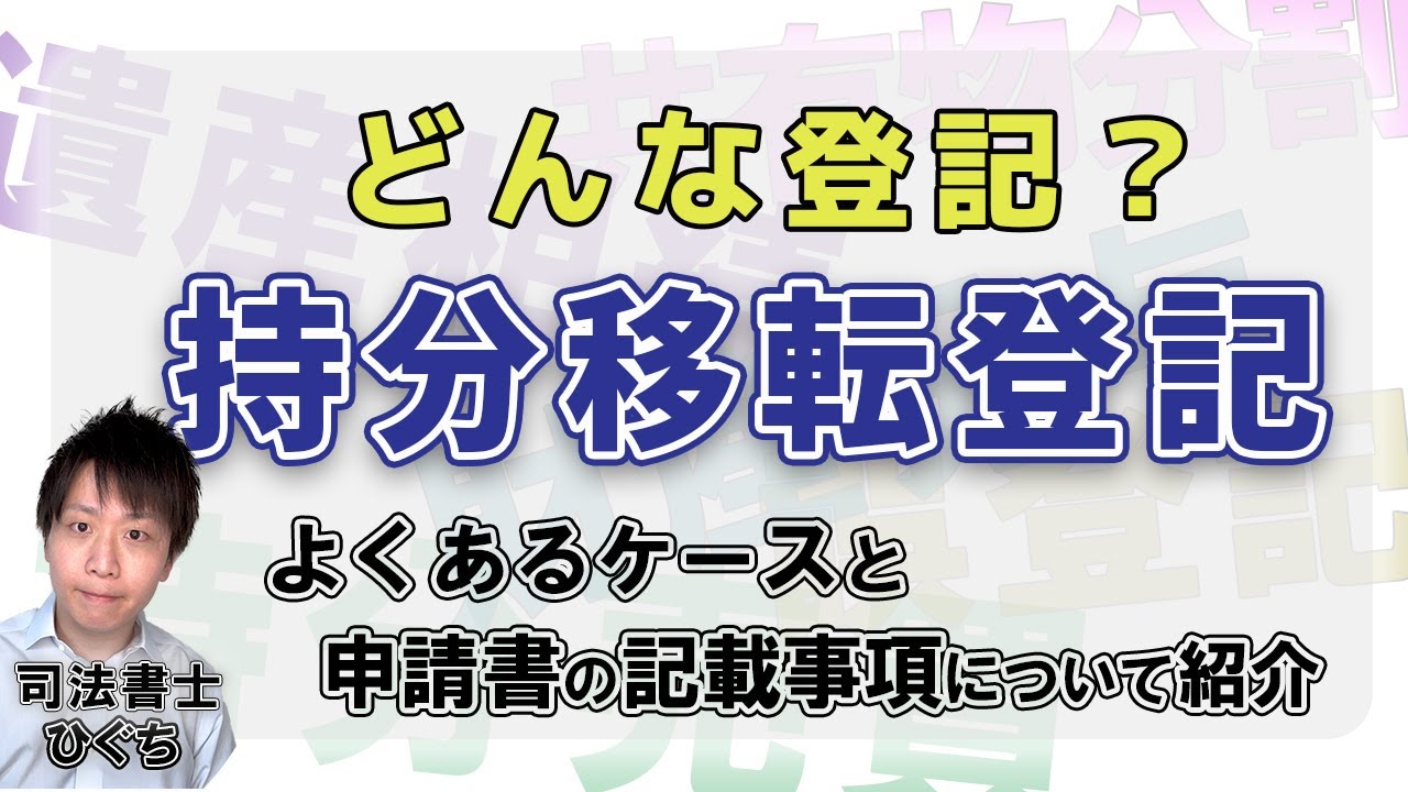 持分移転登記とは？所有権移転登記との違いや費用について徹底解説