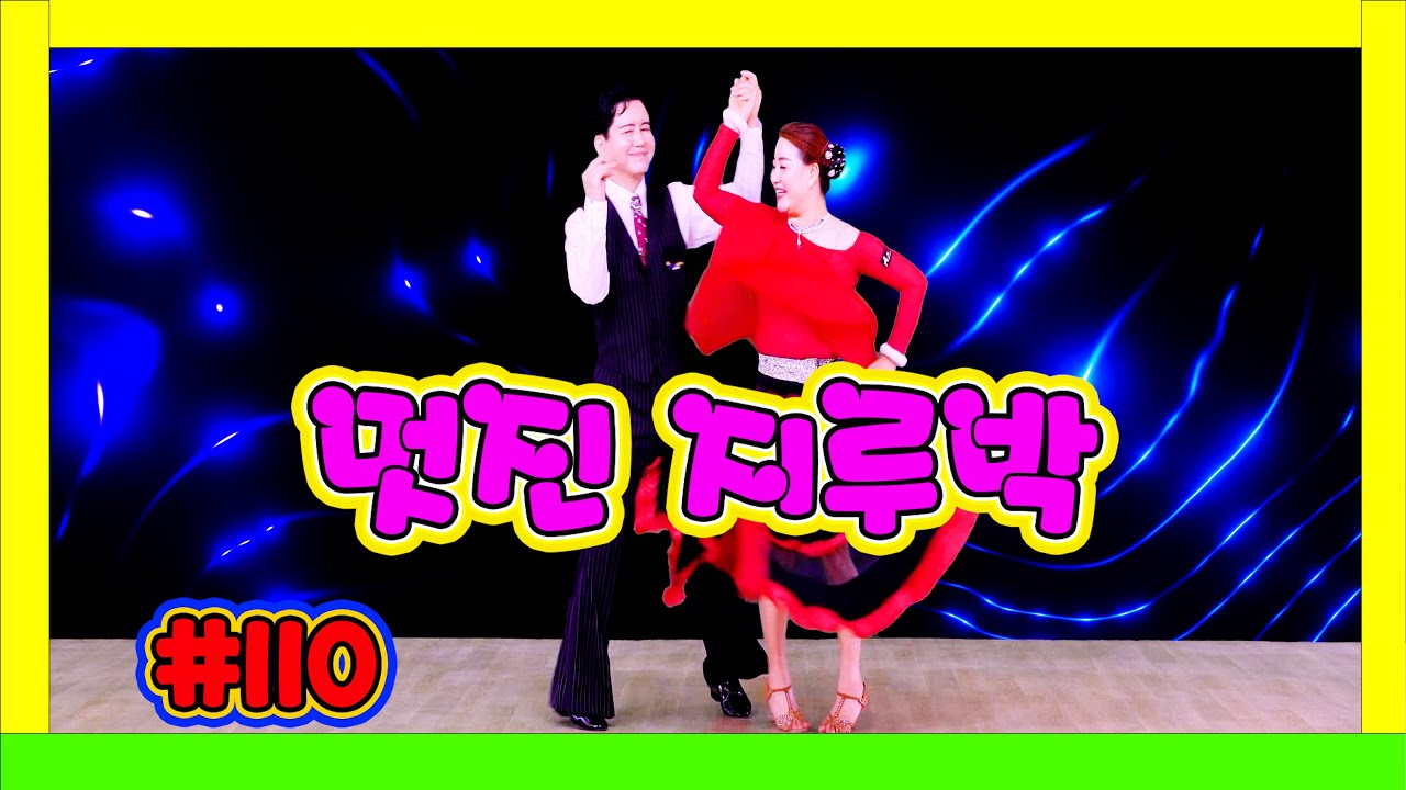 깔끔하고 멋진 지루박~~~  110 #지루박 03 청네온 빨강 #하바지루박 #트로트 #부르스 #프로사교 #사교댄스 #콜라택 #koreasocialdance #socialdance