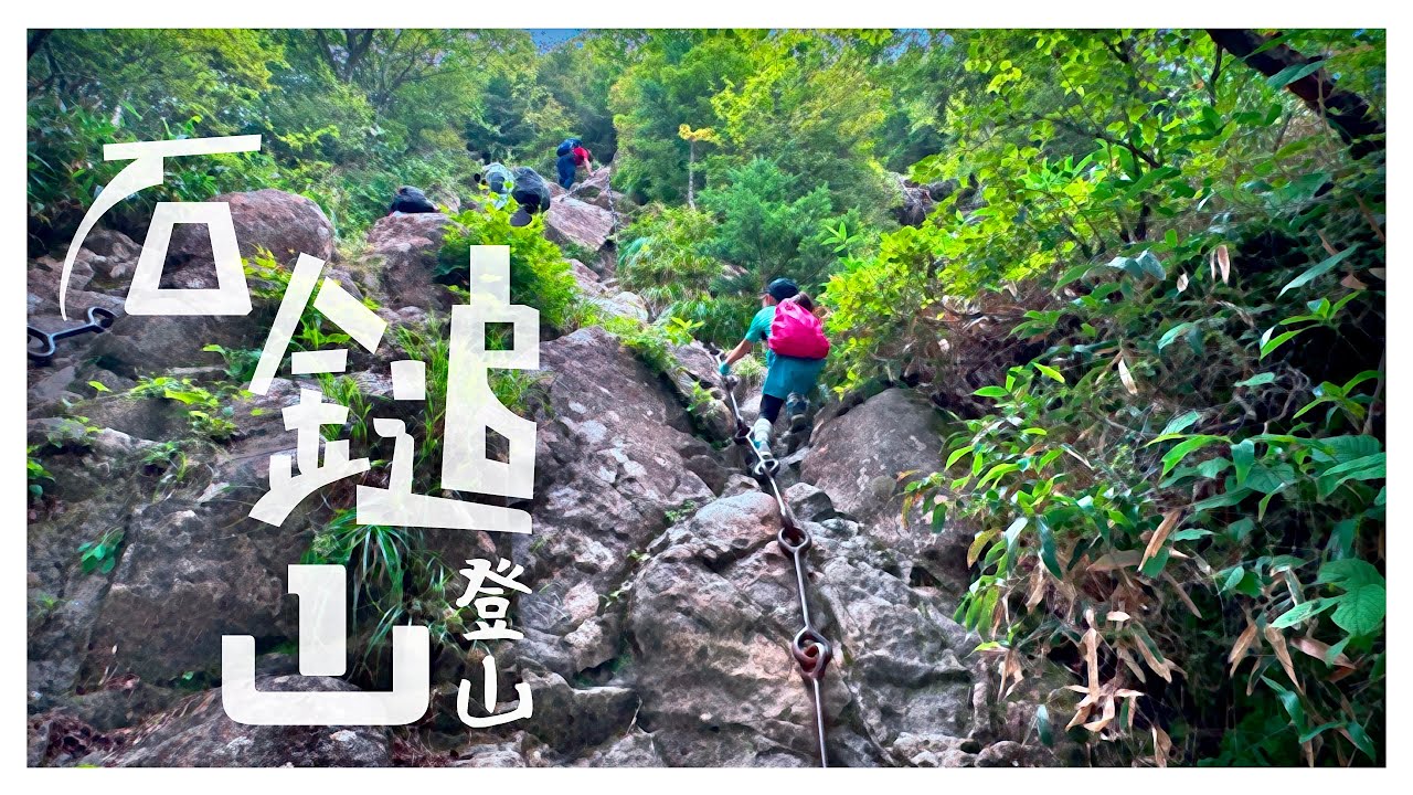 『 石鎚山登山 』⛓️4つの鎖場 撮影→iPhone15ProMax 撮影App→CinemaP3(ProRes422/CinematicHLG 2020/4k60fps) 編集→LumaFusion
