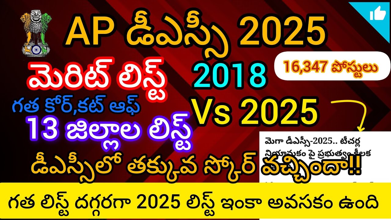 AP DSC 2018 MERIT LISTS VS 2025/AP DSC 13 DISTRICTS MERIT CANDIDATES/AP DSC CUT OFF/DSC LATEST NEWS